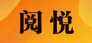 ldundon/阅悦品牌logo