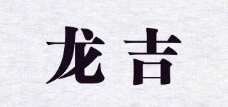 龙吉品牌logo