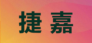捷嘉品牌logo