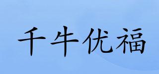 千牛优福品牌logo