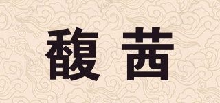馥茜品牌logo
