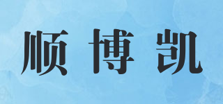 顺博凯品牌logo