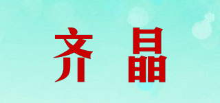 QJ/齐晶品牌logo