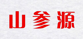 山参源品牌logo