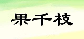 果千枝品牌logo