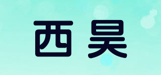 西昊品牌logo