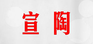 宣陶品牌logo