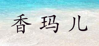 香玛儿品牌logo
