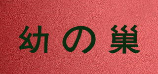 YONEST/幼の巢品牌logo