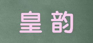皇韵品牌logo