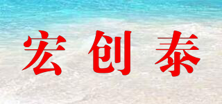 宏创泰品牌logo
