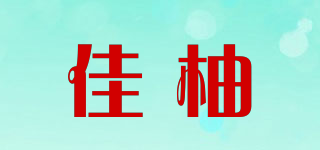 佳柚品牌logo
