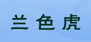 兰色虎品牌logo