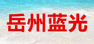 岳州藍光品牌logo