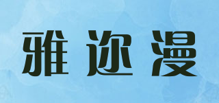 Ymren/雅迩漫品牌logo