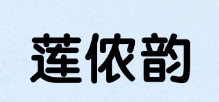 蓮儂韻品牌logo