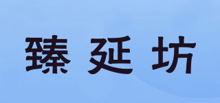 臻延坊品牌logo