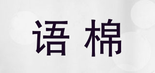 语棉品牌logo