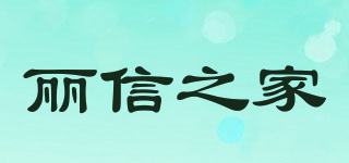 丽信之家品牌logo