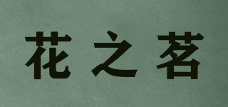 花之茗品牌logo