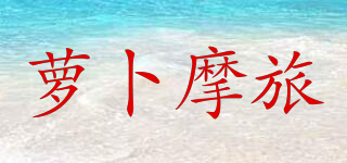 LOBOO/萝卜摩旅品牌logo