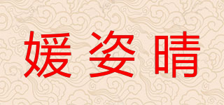 媛姿晴品牌logo