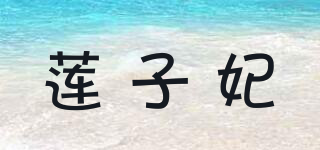 莲子妃品牌logo