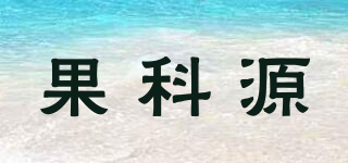 果科源品牌logo