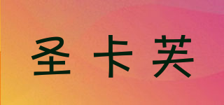SERNKARF/圣卡芙品牌logo