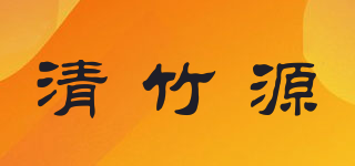 清竹源品牌logo