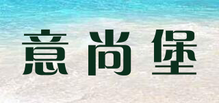 意尚堡品牌logo