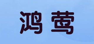 鸿莺品牌logo
