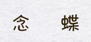 念芉蝶品牌logo