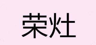 荣灶品牌logo