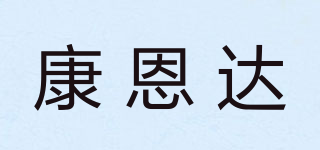 康恩达品牌logo