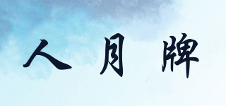 New Moon/人月牌品牌logo