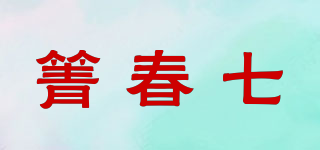 箐春七品牌logo