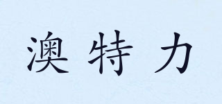 Autili/澳特力品牌logo
