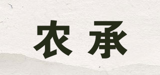 农承品牌logo