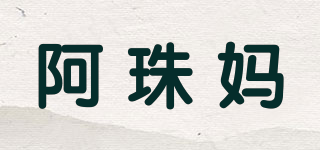 阿珠妈品牌logo