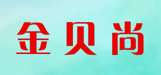 金贝尚品牌logo