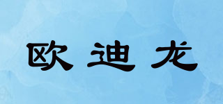 歐迪龍品牌logo