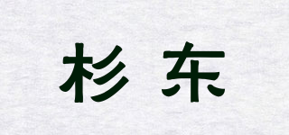 杉东品牌logo