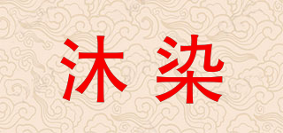沐染品牌logo