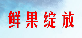 XAGOFNN/鲜果绽放品牌logo