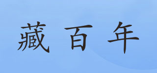 藏百年品牌logo