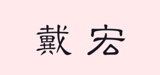 戴宏品牌logo