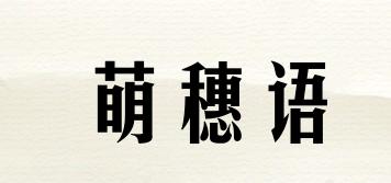 萌穗语品牌logo