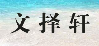 文择轩品牌logo