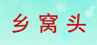 乡窝头品牌logo